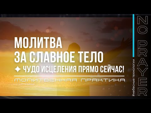 Видео: СЛАВНОЕ ТЕЛО ✦ ЧУДО ИСЦЕЛЕНИЯ ПРЯМО СЕЙЧАС! ✦ МОЛИТВА ✦ Андрей Яковишин ✦  @Nebesnaya_civilizacia