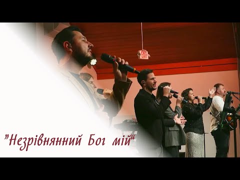 Видео: "Незрівнянний Бог мій"