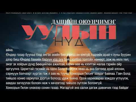 Видео: Өгүүллэг зохиолч Дашийн Оюунчимэг "Уулын нүд" Бүтэн // "Uuliin nud" D.Oyunchimeg