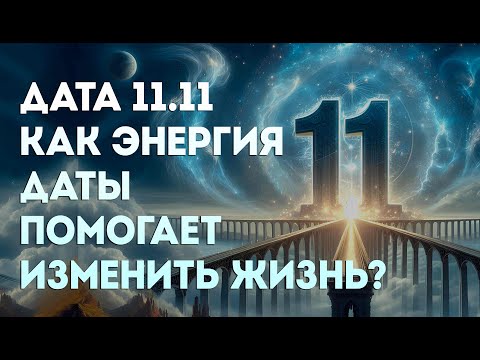 Видео: 11.11: День Открытых Врат Вселенной 🌌 Как Использовать Эту Энергию?