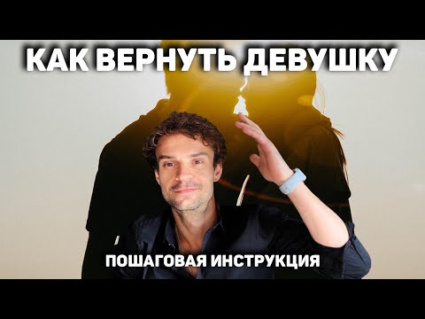 Видео: Как вернуть бывшую девушку в трех типах расставания.