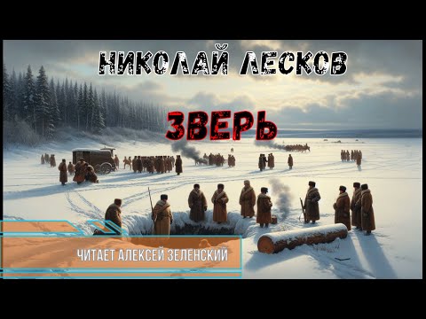 Видео: Николай Лесков  "Зверь"  читает Алексей Зеленский
