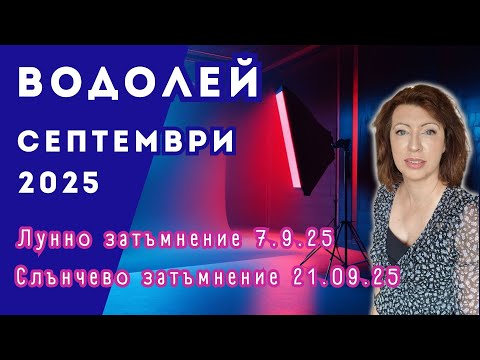 Видео: 💥ВОДОЛЕЙ СЕПТЕМВРИ 2025✨ Месечен хороскоп✨