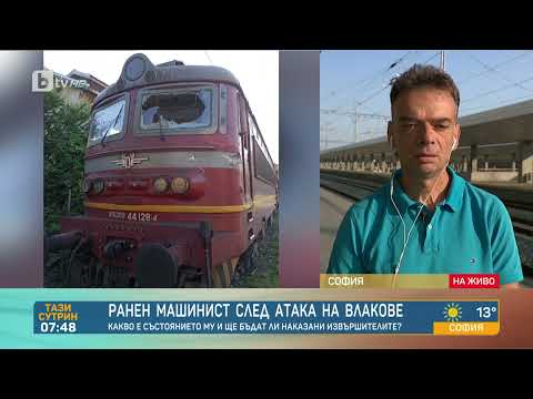 Видео: След атаката на влак с камък: Машинистите не се страхуват, но са притеснени | „Тази сутрин“ – БТВ