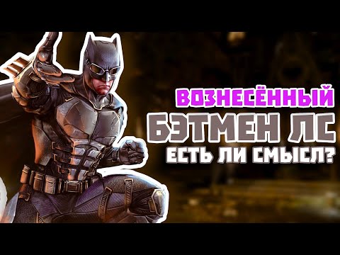 Видео: Injustice 2 Mobile Почему Не Играют За Бэтмен Лига Справедливости - Обновление Отложили? Инджастис 2