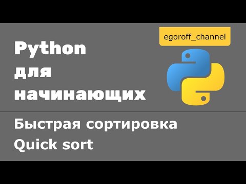 Видео: Быстрая сортировка в python. Quick sort in Python. Recursive sorting algorithms