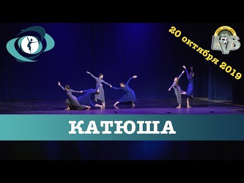 Видео: Танец "Катюша", Вортэкс, 20 октября 2019