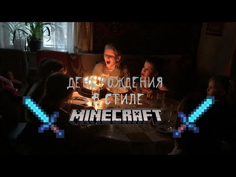 Видео: Подготовка дня рождения  Minecraft с минимальными затратами времени и денег, квест майнкрафт