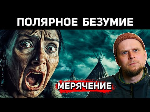Видео: ПОЛЯРНОЕ БЕЗУМИЕ! МЕРЯЧЕНИЕ