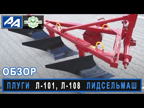 Видео: Плуги Лидсельмаш Л-101, Л-108. Обзор.