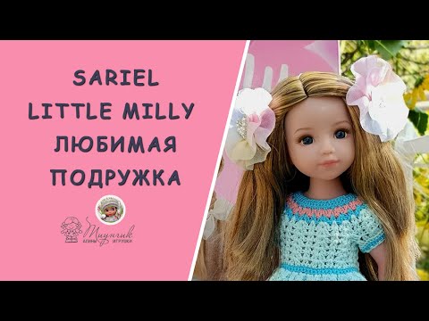 Видео: Кукла Sariel Little Milly Любимая Подружка