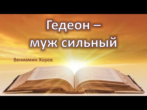 Видео: Гедеон  - муж сильный \\ Вениамин Хорев