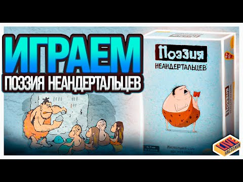 Видео: Играем в настольную игру Поэзия Неандертальцев