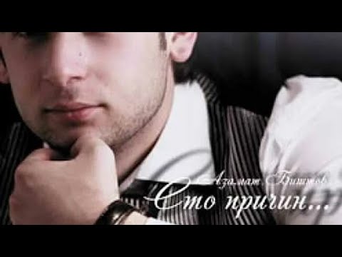 Видео: Сольный Концерт - Азамат Биштов - Сто Причин 2011 DVD
