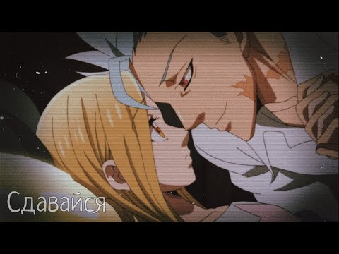 Видео: [AMV] Клип - Сдавайся