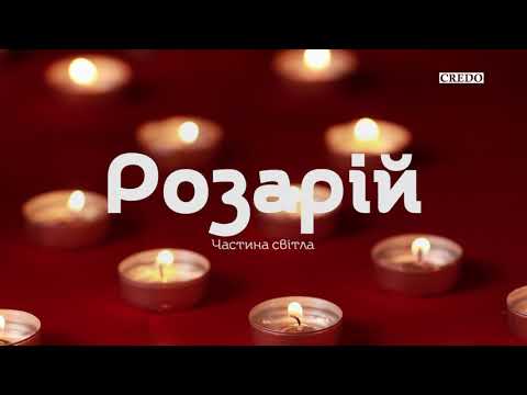 Видео: Розарій. Світлі таємниці