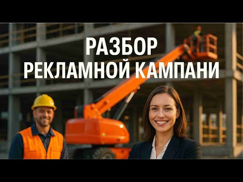 Видео: Обзор рекламной кампании "Автовышки" #таргетированнаяреклама