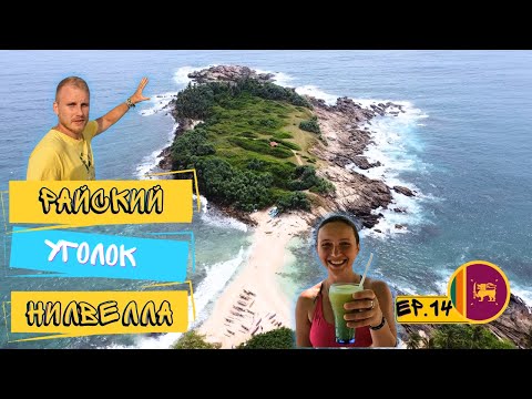Видео: Райский островок с голубым пляжем! МАФИЯ Шри Ланки . Пляж Хирикетия! Часть № 14