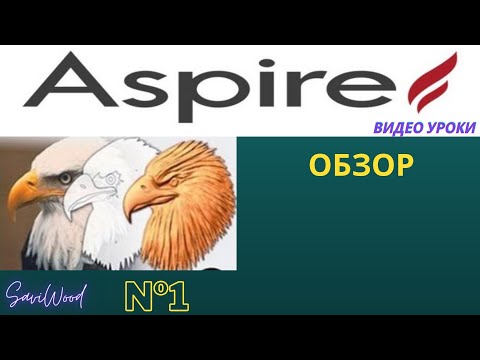 Видео: Aspire | Первое знакомство
