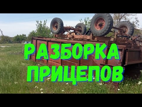 Видео: БОЛЬШАЯ РАЗБОРКА ТРАКТОРНЫХ ПРИЦЕПОВ 2ПТС-4. ПРИЦЕПЫ В МЕТАЛЛОЛОМ.