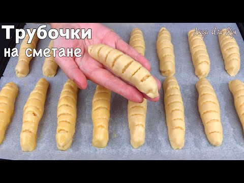 Видео: ✨ СЛОЕНОЕ ПЕЧЕНЬЕ на сметане Трубочки с начинкой вкусное печенье к чаю, Люда Изи Кук, простой рецепт