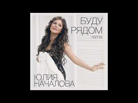 Видео: Юлия Началова - Буду Рядом [Remix] (Official Audio)