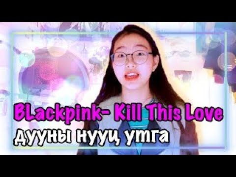 Видео: ✨📚ДУУНЫ НУУЦ УТГА #06 KILL THIS LOVE💔💔 | MunhZul БАРИМТ |