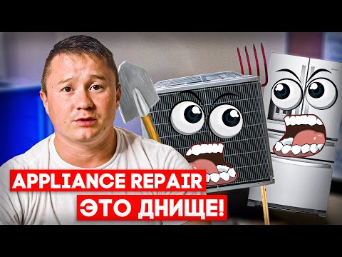 Видео: Где можно больше зарабатывать в Appliance или в HVAC в США? Почему все ещё чиним Appliance?