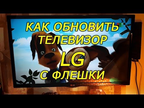 Видео: Как обновить телевизор LG с флешки, обновление LG по USB