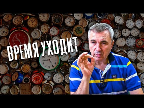 Видео: Время уходит / доктор Боровских