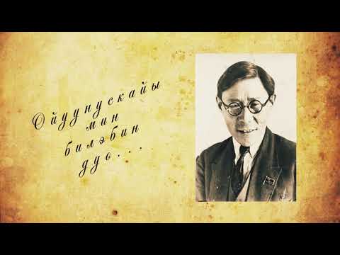 Видео: Ойуунускайы мин билэбин дуо... документальный фильм, 2019