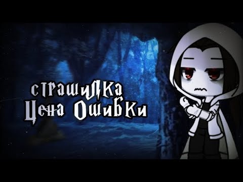 Видео: °•Страшилка||🦇Цена ошибки🧛🏻||Gacha club[ч.о]•°