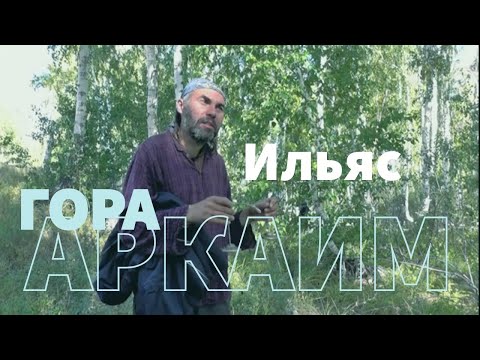 Видео: Гора Аркаим. Березовая роща и Лестница богов. Проводник Ильяс