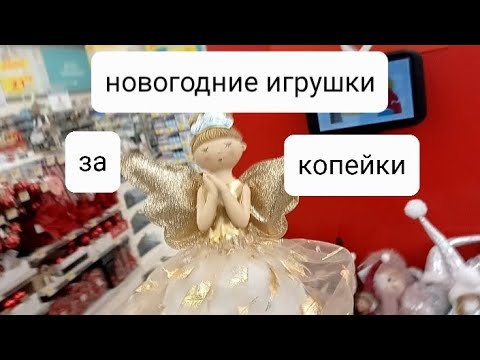 Видео: ВЕЛМАРТ - УДИВИЛ! САМЫЕ БЮДЖЕТНЫЕ ЁЛОЧНЫЕ ИГРУШКИ!#ёлочныеигрушки#ялинковіприкраси