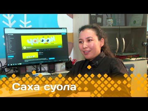 Видео: «Саха суола»: Кэскили түстүүр "Чохоон" уонна "Тооку" туһунан сырдаттыбыт (06.10.24)