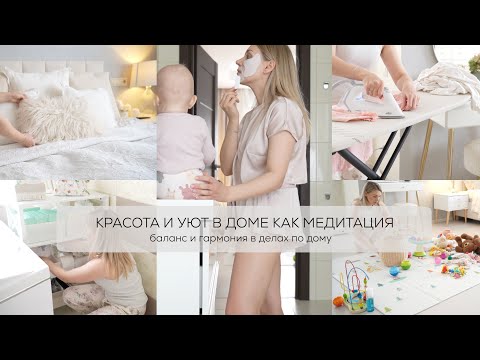 Видео: КРАСОТА И УЮТ В ДОМЕ, КАК МЕДИТАЦИЯ⏳✨🤎🕯️баланс и гармония в делах по дому