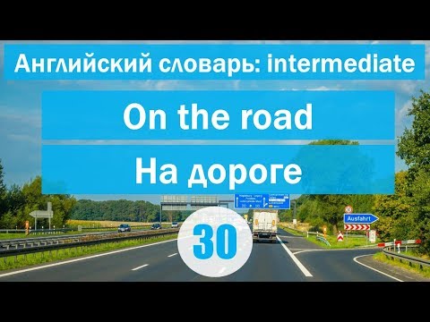 Видео: On the road ||На дороге|| Английский словарь: уровень INTERMEDIATE || Урок #30