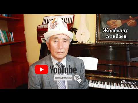 Видео: "Аккан суу" - Жолболду Алибаев  с.о. Женижок