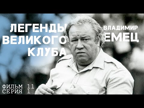 Видео: ЛЕГЕНДЫ ВЕЛИКОГО КЛУБА. ФИЛЬМ 11 - Игорь ЕМЕЦ (1 часть)
