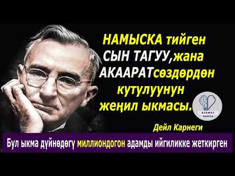 Видео: Намыска тийген сын тагуу жана акаарат сөздөрдөн кутулуунун жеңил ыкмасы.