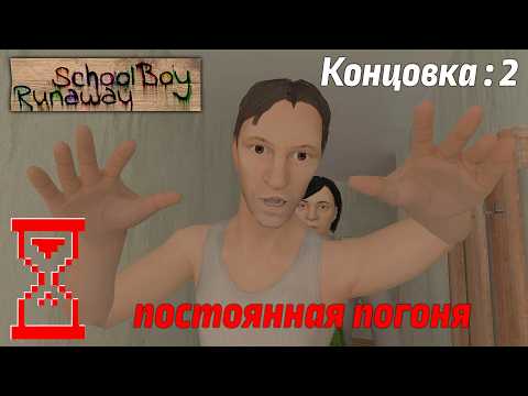 Видео: Прохождение Скулбоя через Ворота при погоне от Родителей // SchoolBoy Runaway