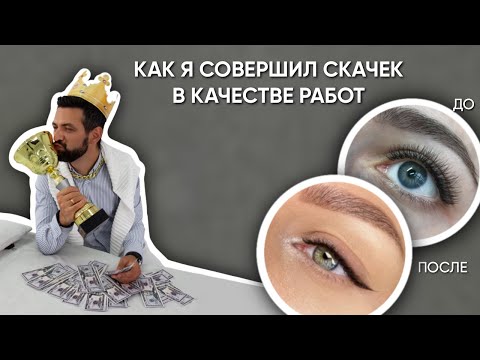 Видео: Как я улучшил визуал в наращивании ресниц