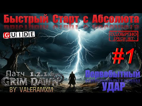 Видео: Первобытный удар Что за ИМБА?! Быстрый старт с АБСОЛЮТА для Новичков СТРИМ #1 Патч 1.2.1.6 Grim Dawn