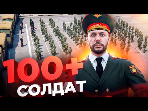 Видео: СТАЛ ЛИДЕРОМ АРМИИ и СОБРАЛ 100 СОЛДАТ в ГТА 5 РП
