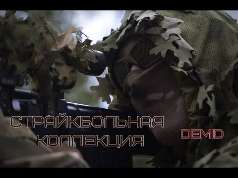 Видео: СТРАЙКБОЛЬНАЯ КОЛЛЕКЦИЯ | DEMID