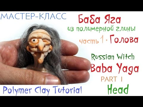 Видео: Мастер-класс Баба Яга из полимерной глины ч.1 Голова Polymer clay Tutorial Russian Witch part 1