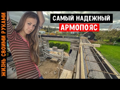 Видео: Самый НАДЕЖНЫЙ и НЕДОРОГОЙ армопояс КЕРАМЗИТОБЕТОННОГО ДОМА 2024