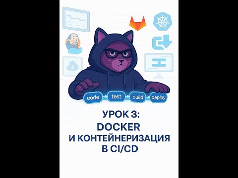 Видео: 🚀 Третье занятие по CI/CD | Docker и контейнеризация