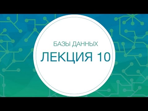 Видео: Базы данных. Алгоритмы Paxos