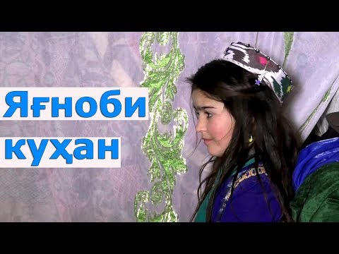 Видео: ТВС | Яғноби куҳан / Yagnob / Ягнобская долина